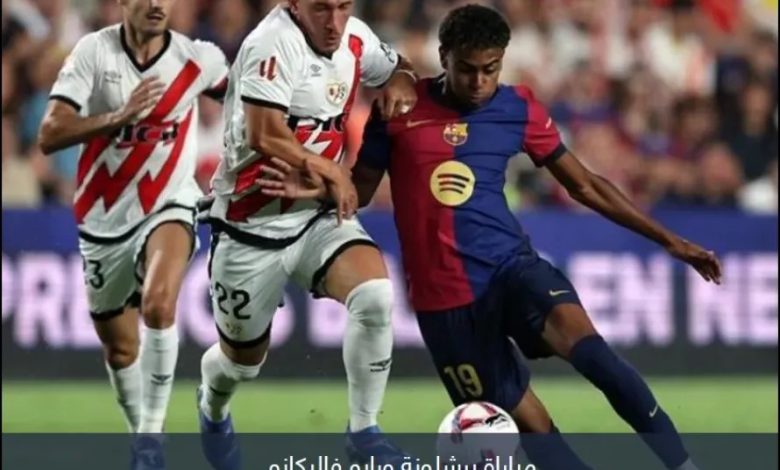 الدوري الإسباني.. برشلونة ضد رايو فايكانو