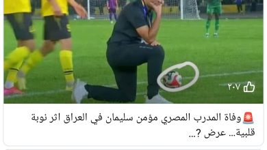 حقيقة وفاة مؤمن سليمان