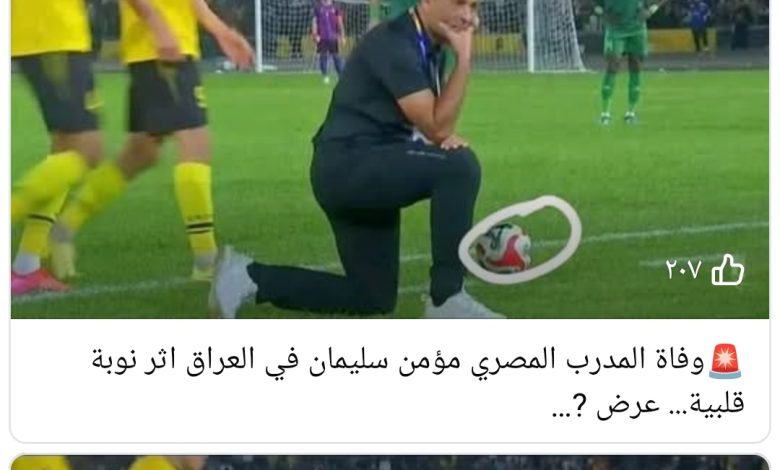 حقيقة وفاة مؤمن سليمان